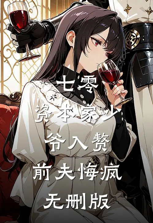 七零：资本家少爷入赘，前夫悔疯无删版