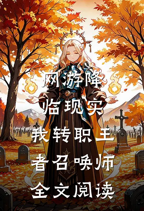 网游降临现实，我转职王者召唤师全文阅读