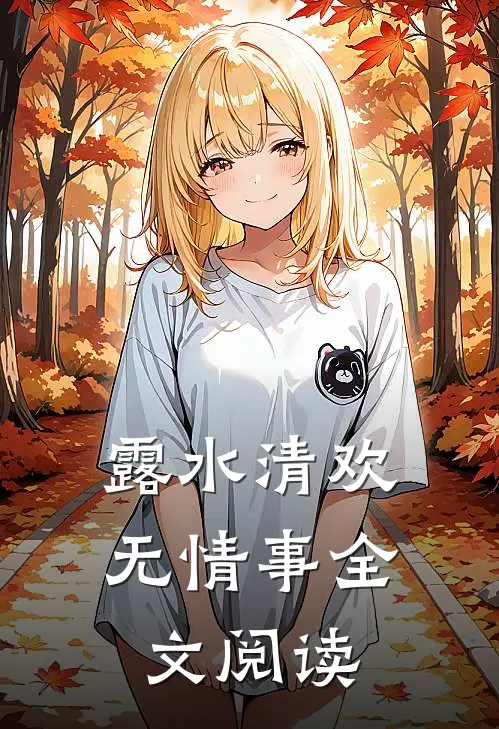 露水清欢无情事全文阅读