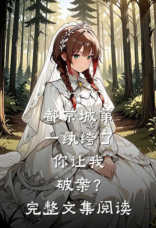 都京城第一纨绔了，你让我破案？完整文集阅读