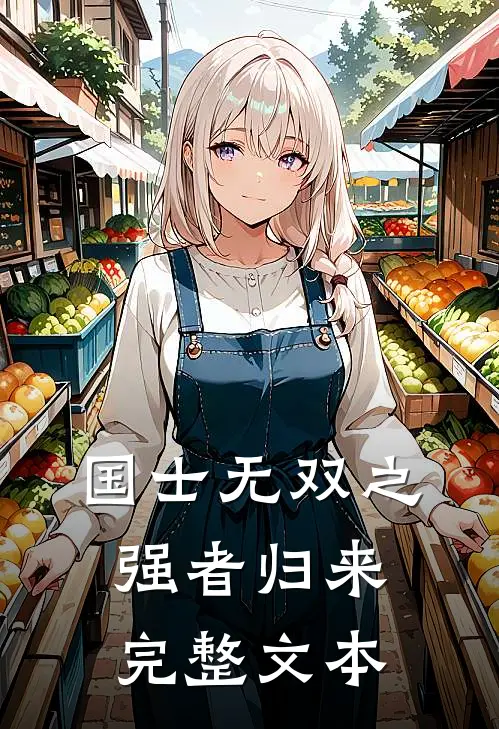 国士无双之强者归来完整文本