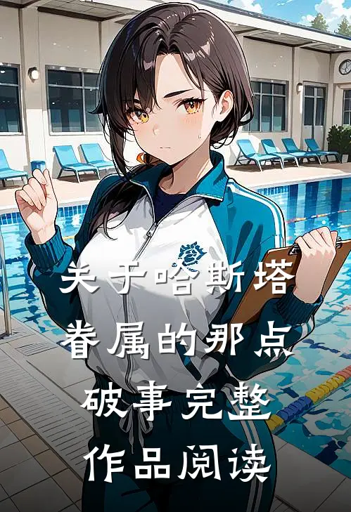 关于哈斯塔眷属的那点破事完整作品阅读