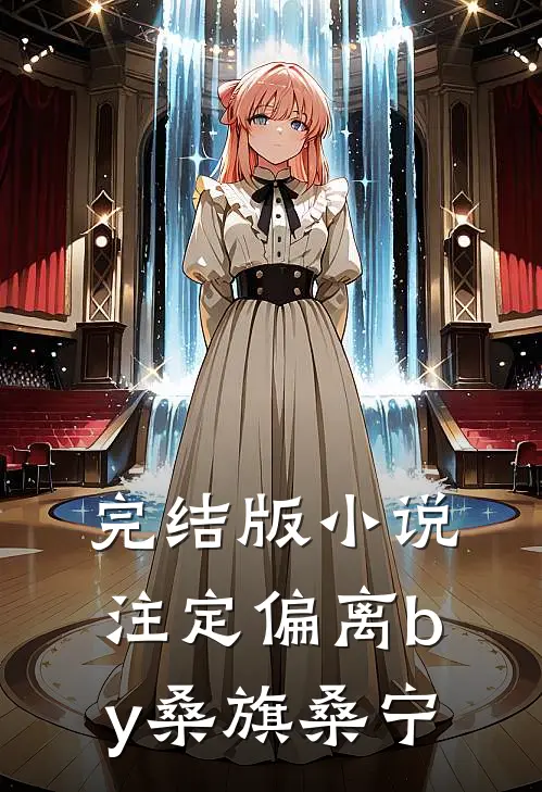 完结版小说注定偏离by桑旗桑宁