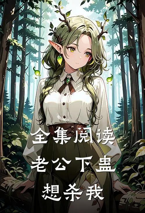 全集阅读老公下蛊想杀我