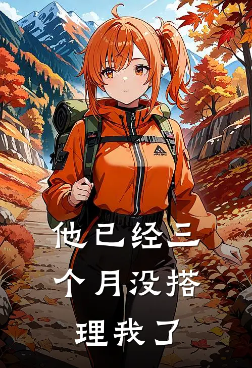 他已经三个月没搭理我了