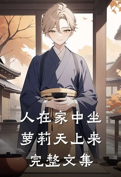 人在家中坐，萝莉天上来完整文集