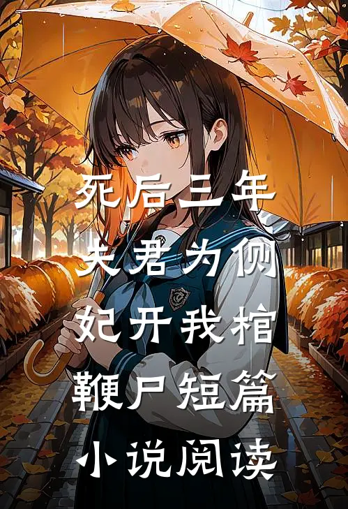 死后三年，夫君为侧妃开我棺鞭尸短篇小说阅读