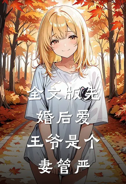 全文版先婚后爱：王爷是个妻管严