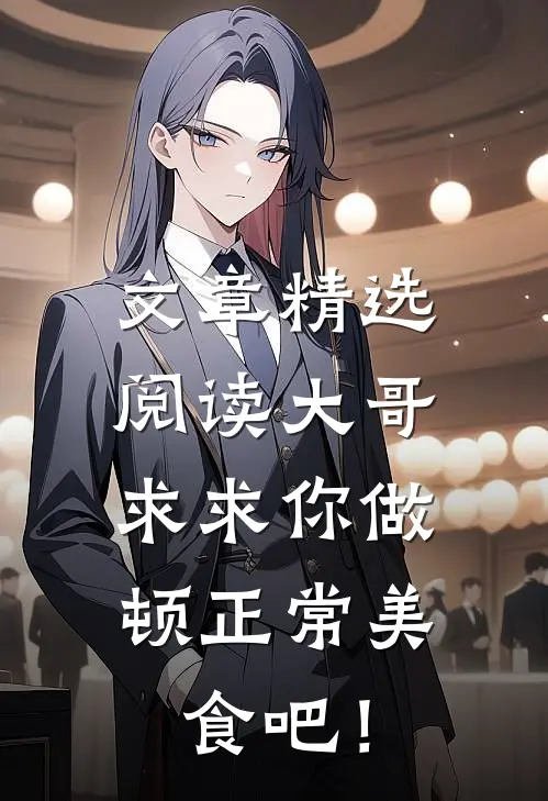 文章精选阅读大哥，求求你做顿正常美食吧！