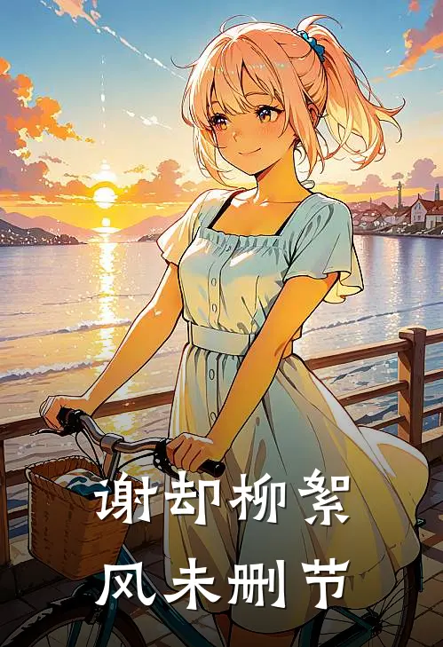 谢却柳絮风未删节