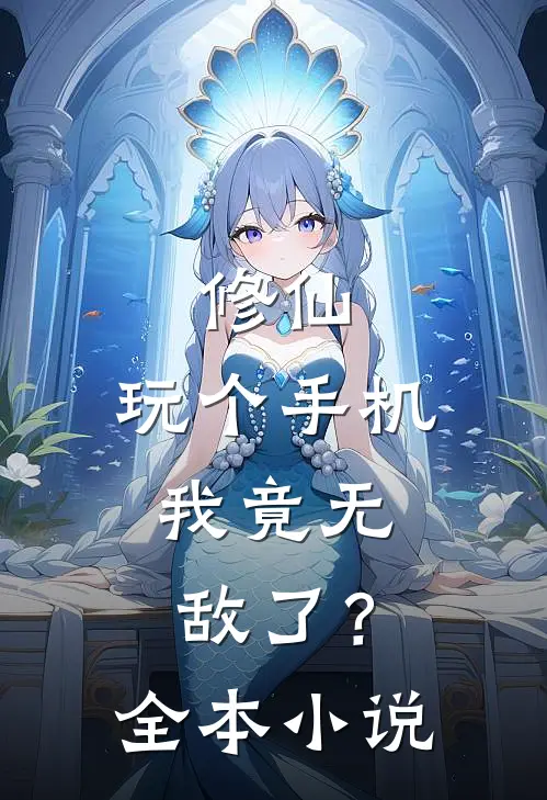 修仙：玩个手机，我竟无敌了？全本小说