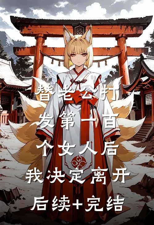 替老公打发第一百个女人后，我决定离开后续+完结