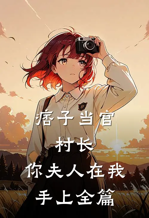 痞子当官：村长，你夫人在我手上全篇