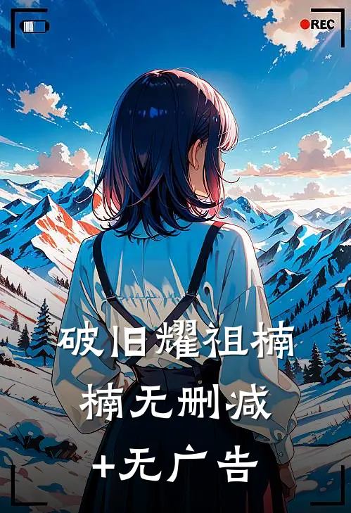 破旧耀祖楠楠无删减+无广告