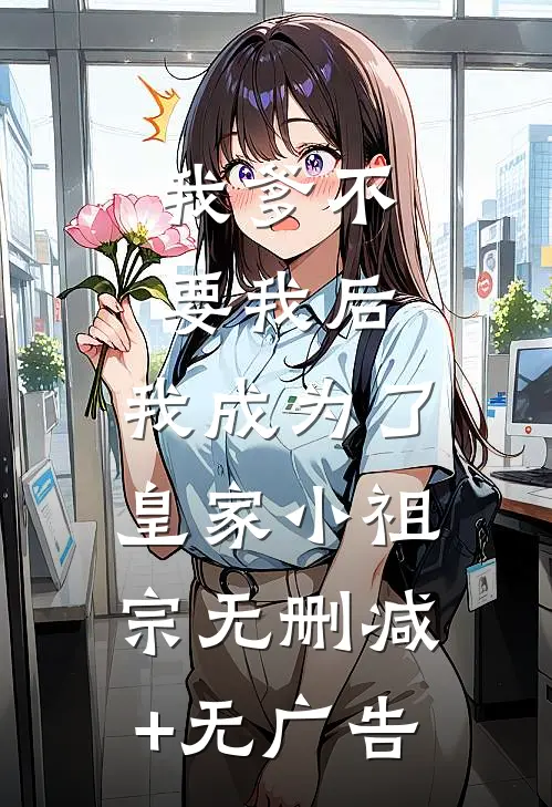 我爹不要我后，我成为了皇家小祖宗无删减+无广告