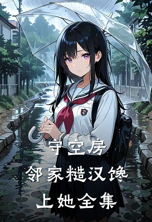 守空房，邻家糙汉馋上她全集