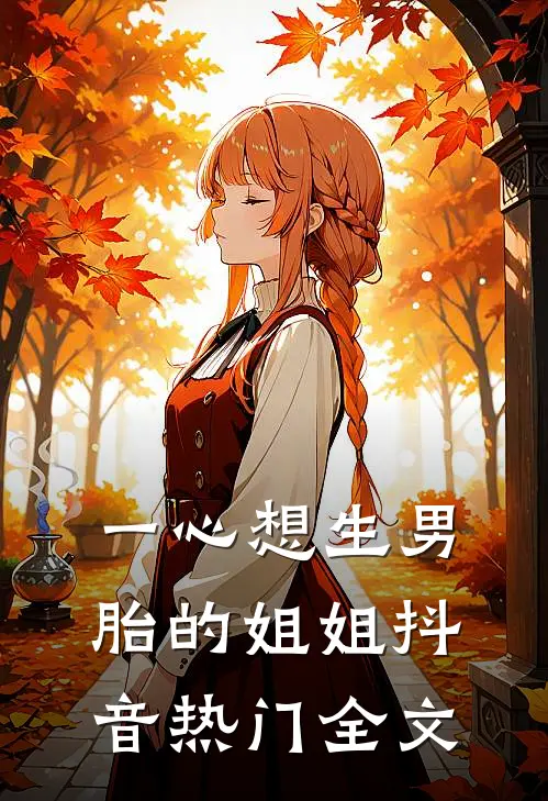 一心想生男胎的姐姐抖音热门全文