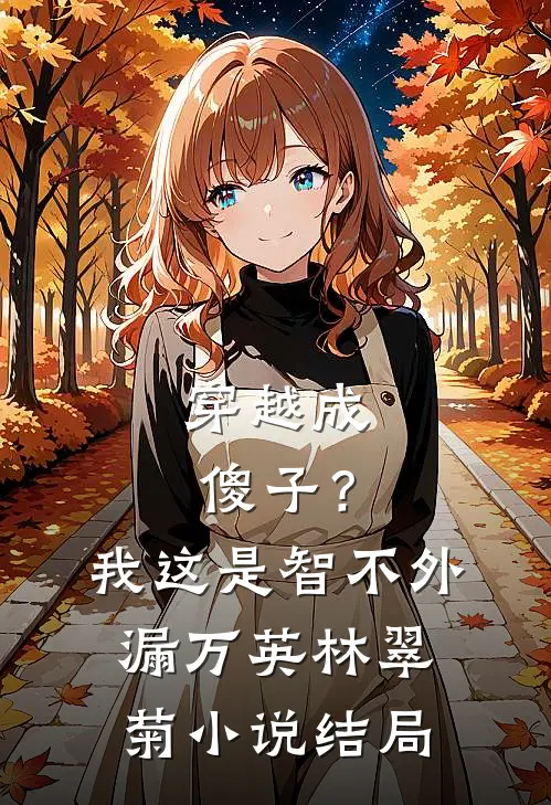 穿越成傻子？我这是智不外漏万英林翠菊小说结局