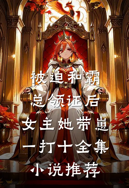 被迫和霸总领证后，女主她带崽一打十全集小说推荐
