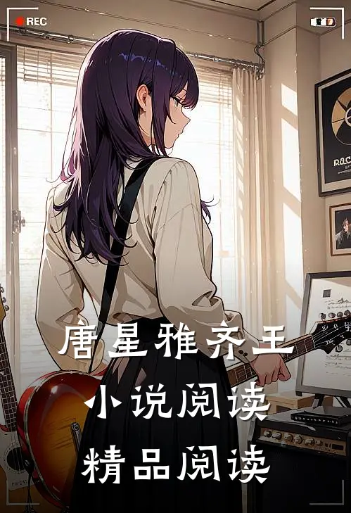 唐星雅齐王小说阅读精品阅读