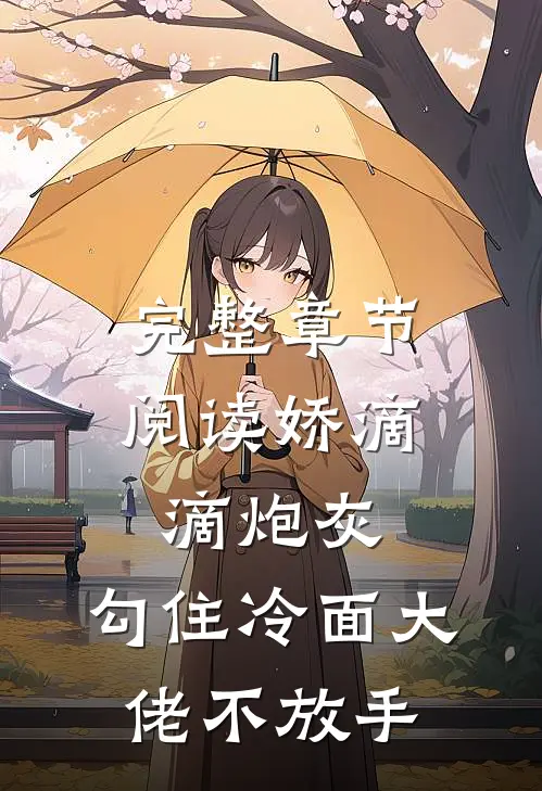 完整章节阅读娇滴滴炮灰，勾住冷面大佬不放手
