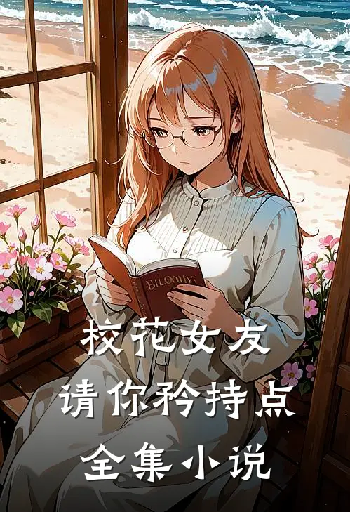 校花女友，请你矜持点全集小说