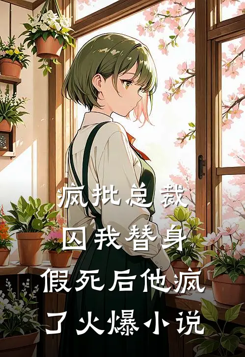 疯批总裁囚我替身，假死后他疯了火爆小说