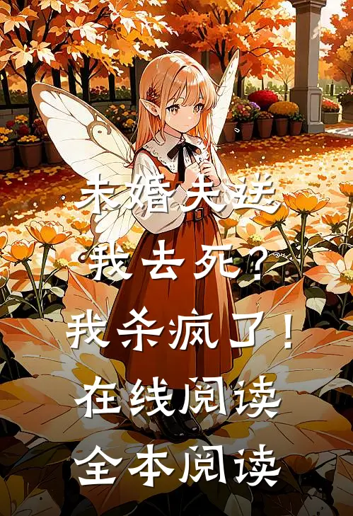 未婚夫送我去死？我杀疯了！在线阅读全本阅读