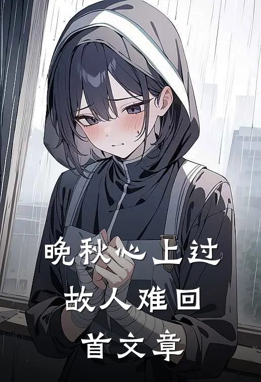 晚秋心上过，故人难回首文章