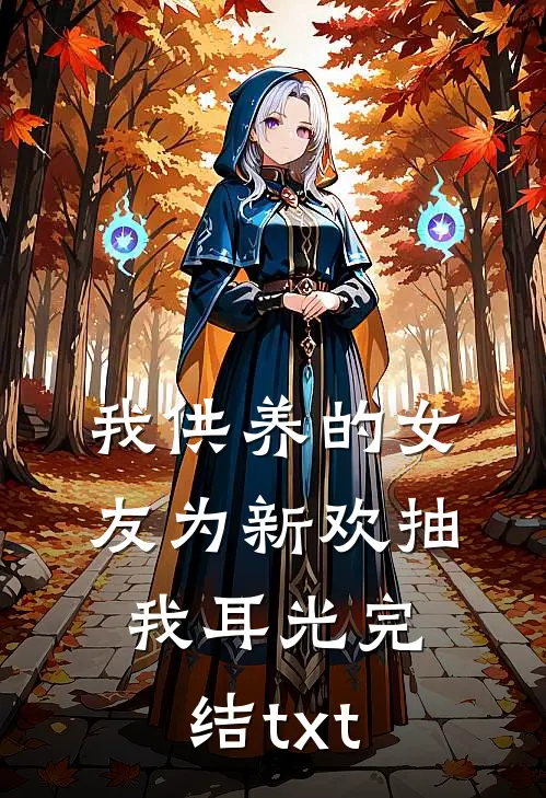 我供养的女友为新欢抽我耳光完结txt