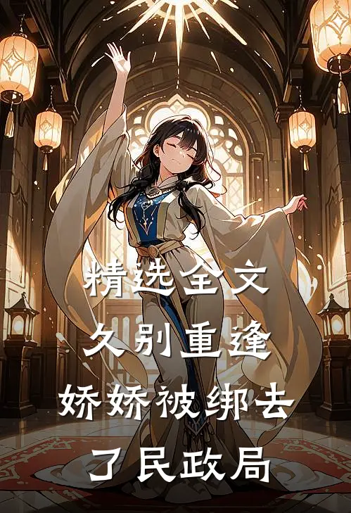 精选全文久别重逢：娇娇被绑去了民政局