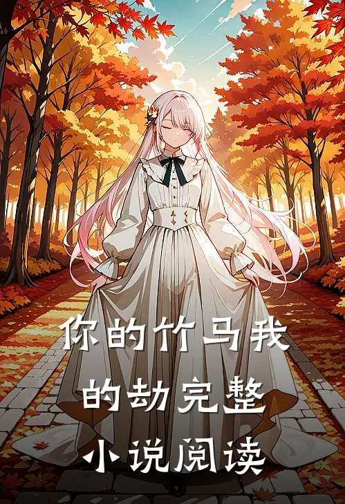 你的竹马我的劫完整小说阅读