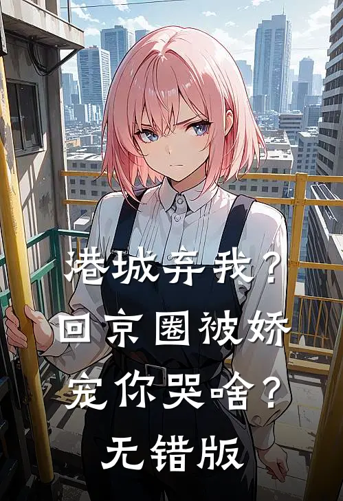 港城弃我？回京圈被娇宠你哭啥？无错版