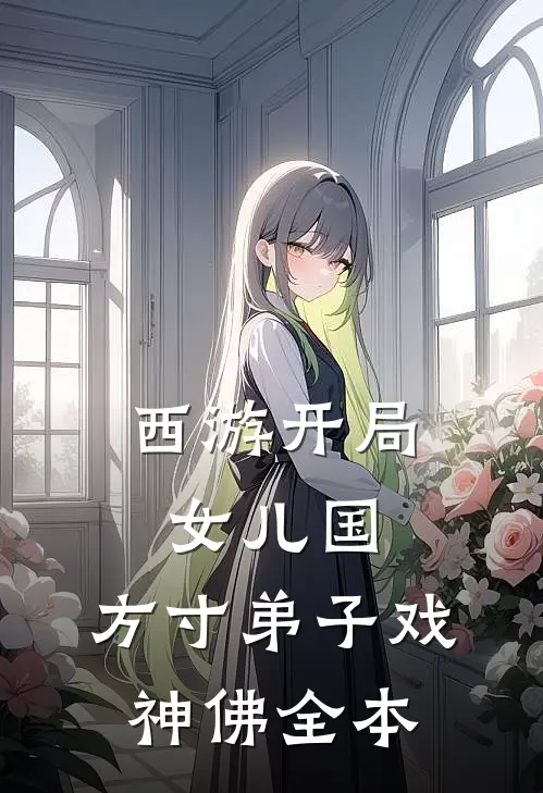 西游开局女儿国，方寸弟子戏神佛全本