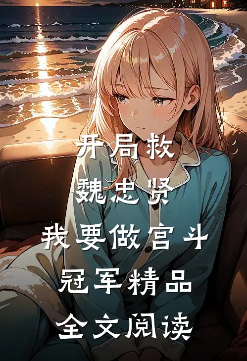 开局救魏忠贤，我要做宫斗冠军精品全文阅读