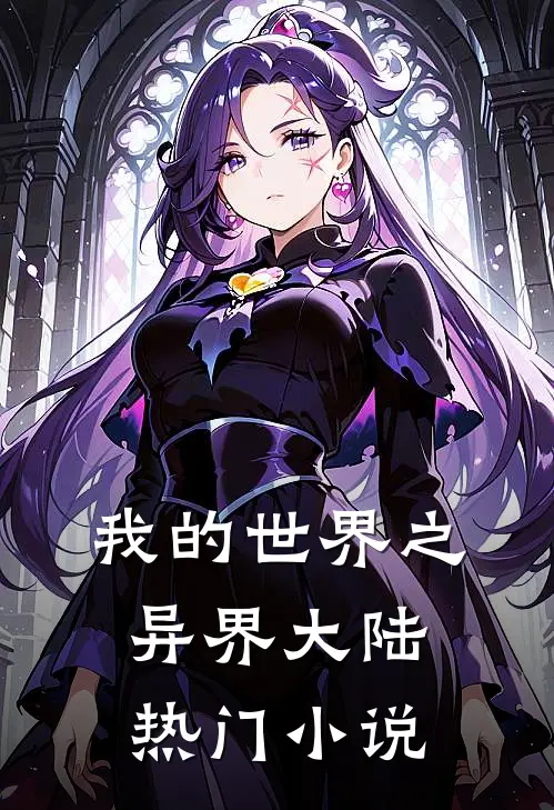 我的世界之异界大陆热门小说