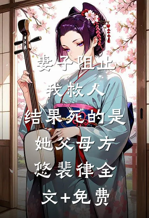 妻子阻止我救人，结果死的是她父母方悠裴律全文+免费
