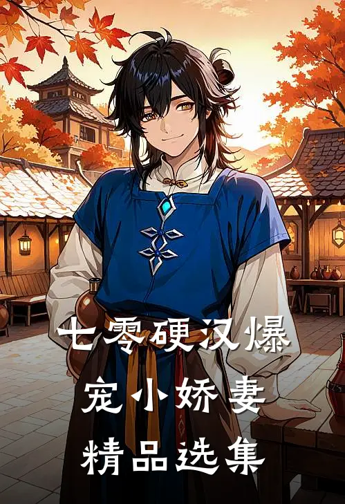七零硬汉爆宠小娇妻精品选集