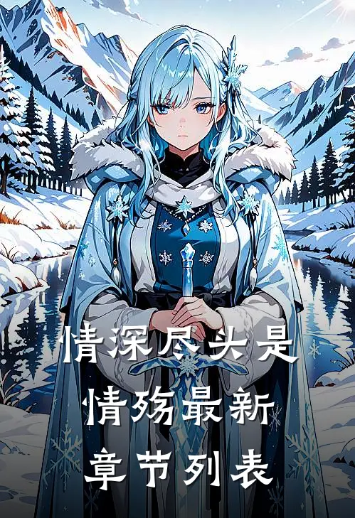 情深尽头是情殇最新章节列表