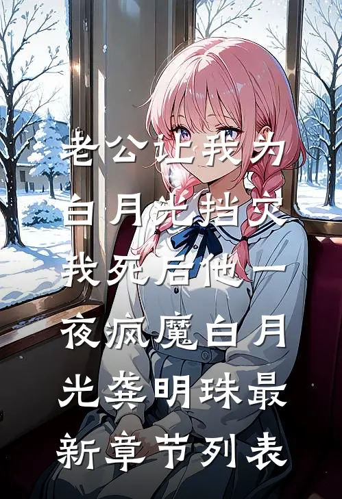 老公让我为白月光挡灾，我死后他一夜疯魔白月光龚明珠最新章节列表
