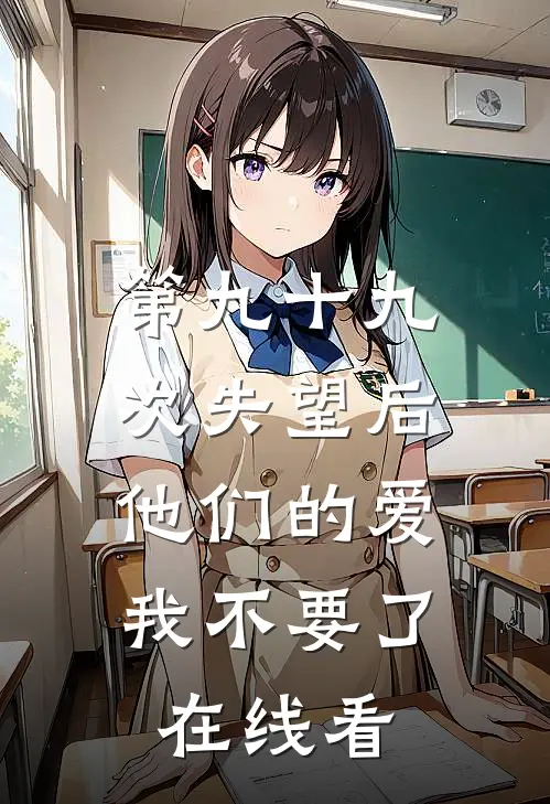 第九十九次失望后，他们的爱我不要了在线看