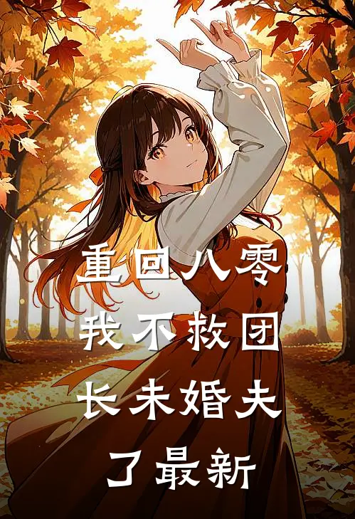 重回八零，我不救团长未婚夫了最新