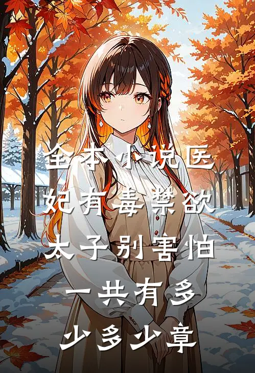 全本小说医妃有毒禁欲太子别害怕一共有多少多少章