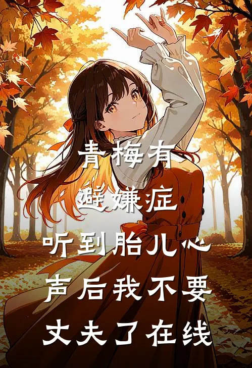 青梅有避嫌症，听到胎儿心声后我不要丈夫了在线