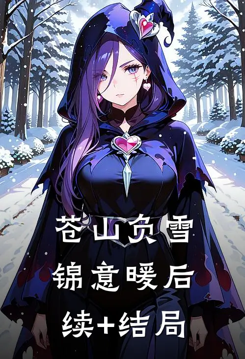 苍山负雪锦意暖后续+结局