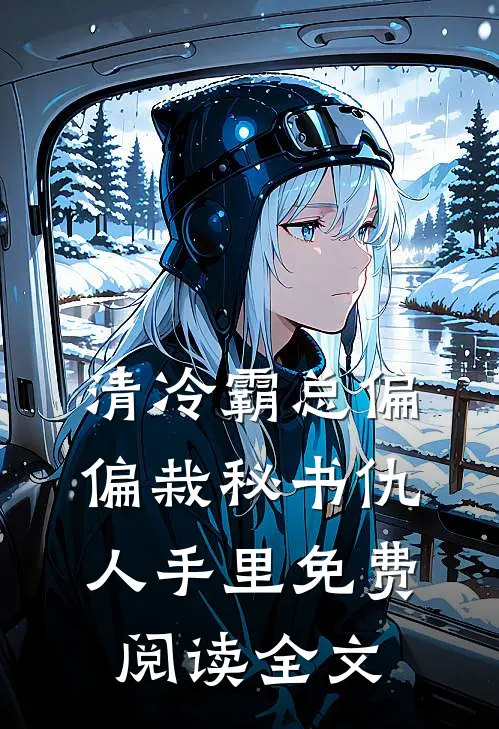 清冷霸总偏偏栽秘书仇人手里免费阅读全文