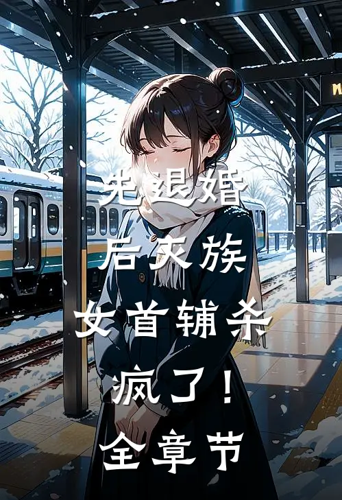先退婚，后灭族，女首辅杀疯了！全章节