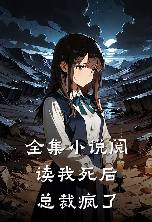 全集小说阅读我死后，总裁疯了
