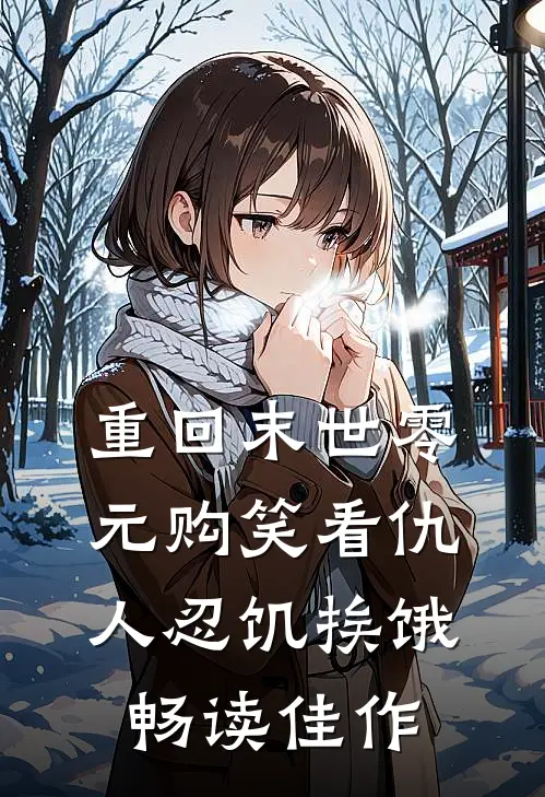 重回末世零元购笑看仇人忍饥挨饿畅读佳作