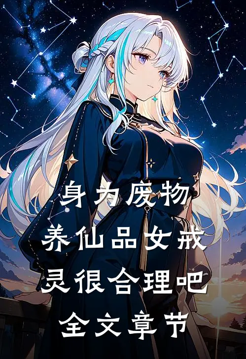 身为废物，养仙品女戒灵很合理吧全文章节